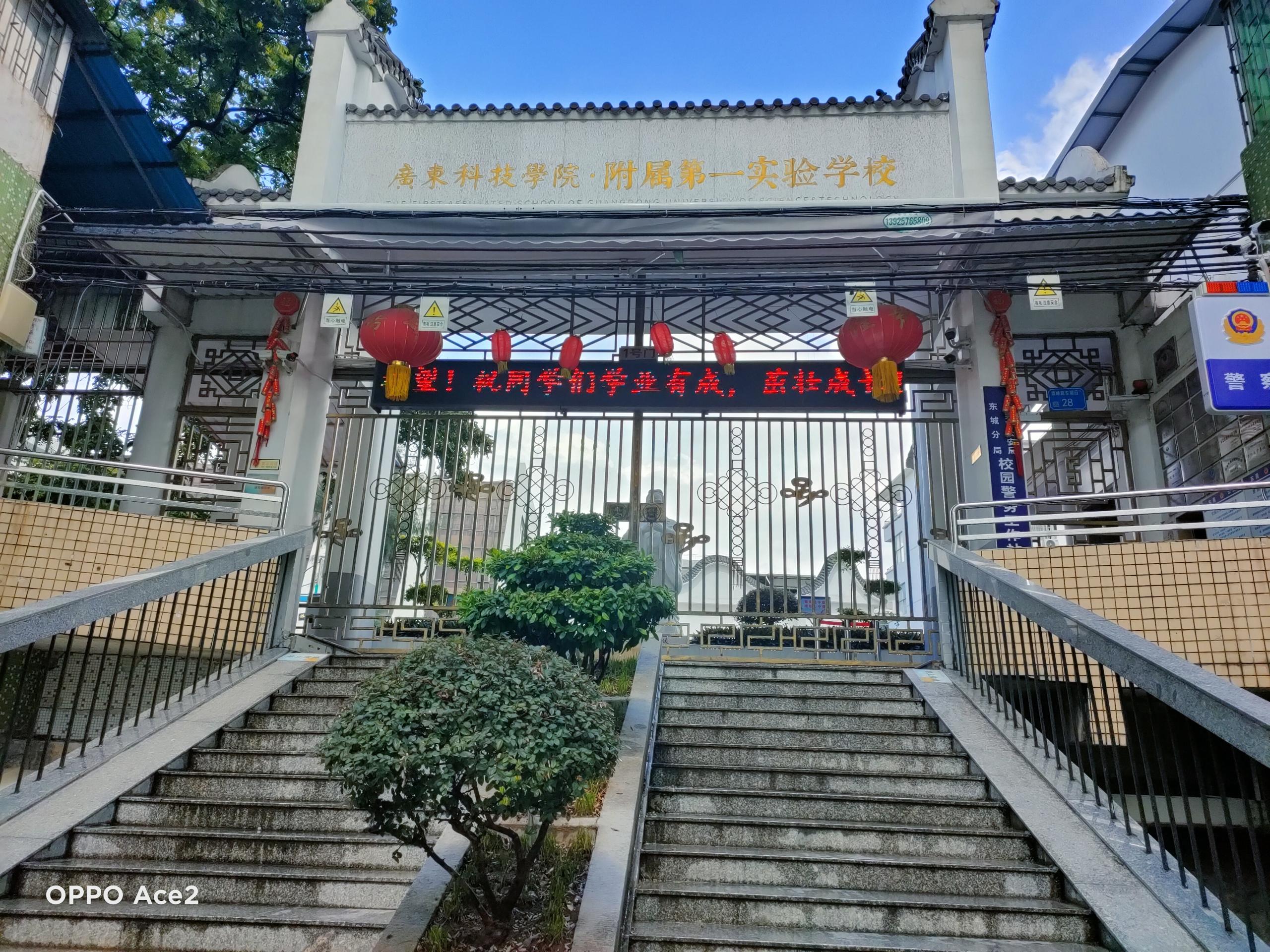 東莞市廣東科技學(xué)院附屬第一實驗學(xué)校上線虹